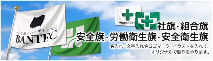 社旗・組合旗 安全旗・労働衛生旗・安全衛生旗
