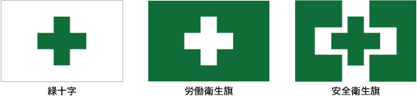緑十字・労働衛生旗・安全衛生旗