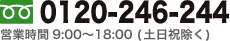 電話番号 0120-246-244