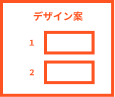 デザイン案