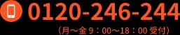 電話番号(月~金 9:00~18:00 受付)