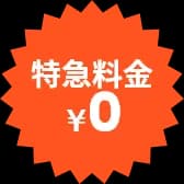 特急料金¥0
