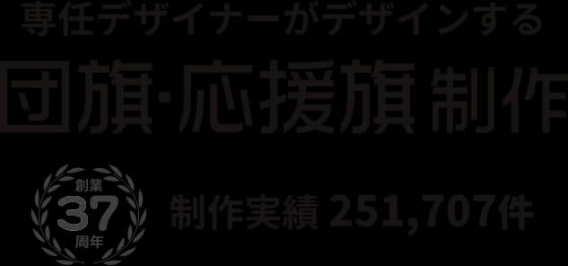 専任デザイナーがデザインする団旗・応援旗制作 団旗・応援旗:製作実例 株式会社バンテックは創業37周年 制作実績251,707件