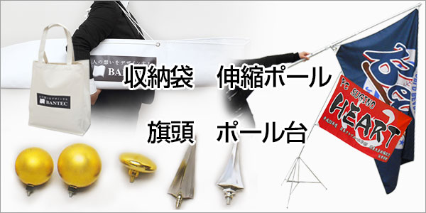 同梱で便利な付属品　収納袋、伸縮ポール、旗頭、ポール台