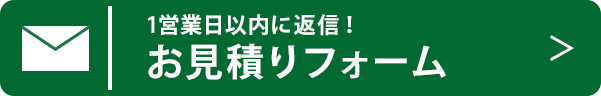 無料お見積りフォーム