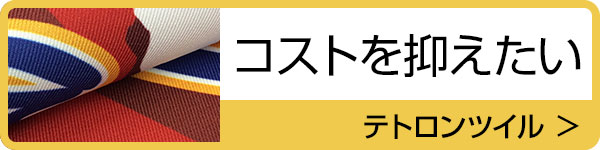 選べる２種の生地　コストを抑えたい　テトロンツイル