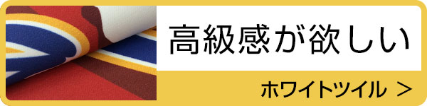 選べる２種の生地　高級感が欲しい　ホワイトツイル