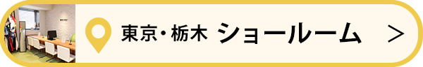 東京・栃木　ショールームございます