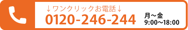 フリーダイヤル　0120-246-244