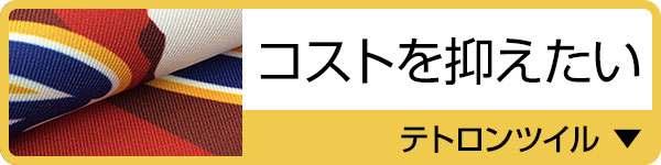 選べる２種の生地　コストを抑えたい　テトロンツイル