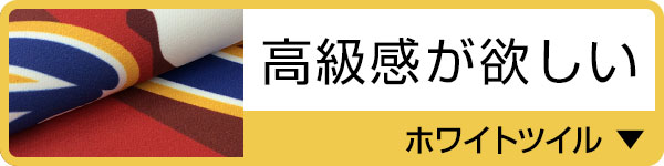 選べる２種の生地　高級感が欲しい　ホワイトツイル