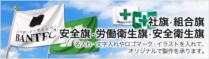 社旗・組合旗 安全旗・労働衛生旗・安全衛生旗