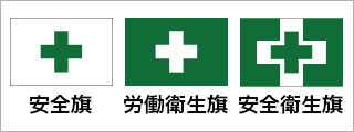 社旗・組合旗 安全旗・労働衛生旗・安全衛生旗