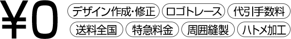 ￥０　デザイン作成・修正、ロゴトレース、代引手数料、送料全国、特急料金、周囲縫製、ハトメ加工