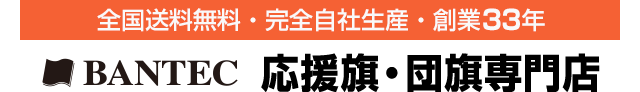 全国送料無料・完全自社生産・創業33年　株式会社バンテック運営　応援旗・団旗専門店