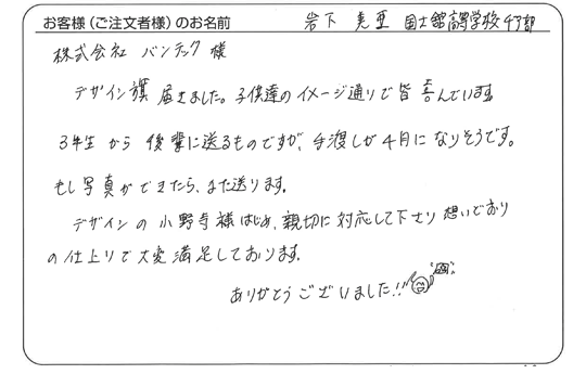 岩下　美亜さま　国士舘高等学校　チア部　よりいただいたお客様の声