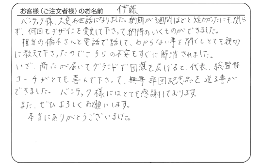 伊藤さま　よりいただいたお客様の声