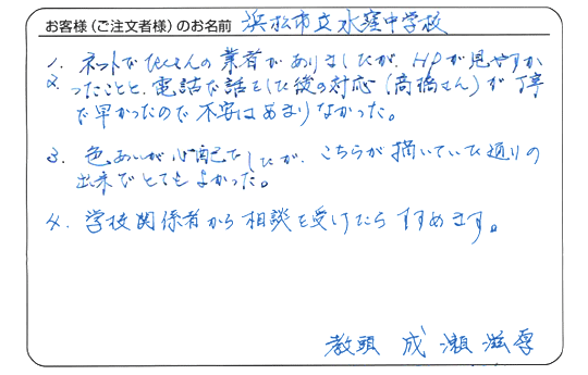 浜松市立水窪中学校　教頭　成瀬　滋厚さま　よりいただいたお客様の声